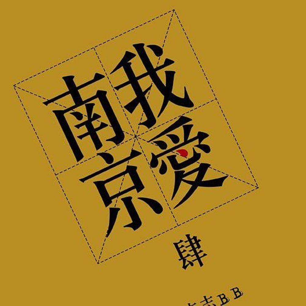 我爱南京_天空之城 的音乐封面