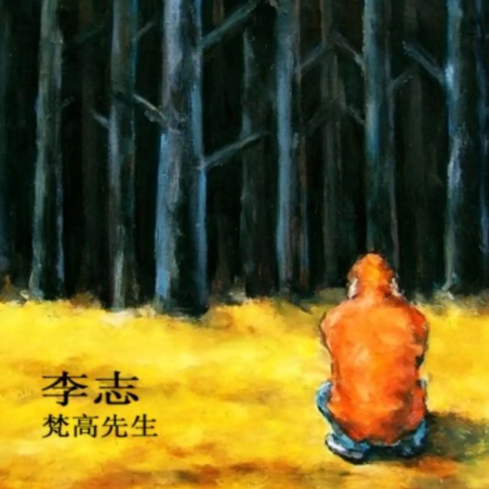 梵高先生_春末的南方城市 的音乐封面