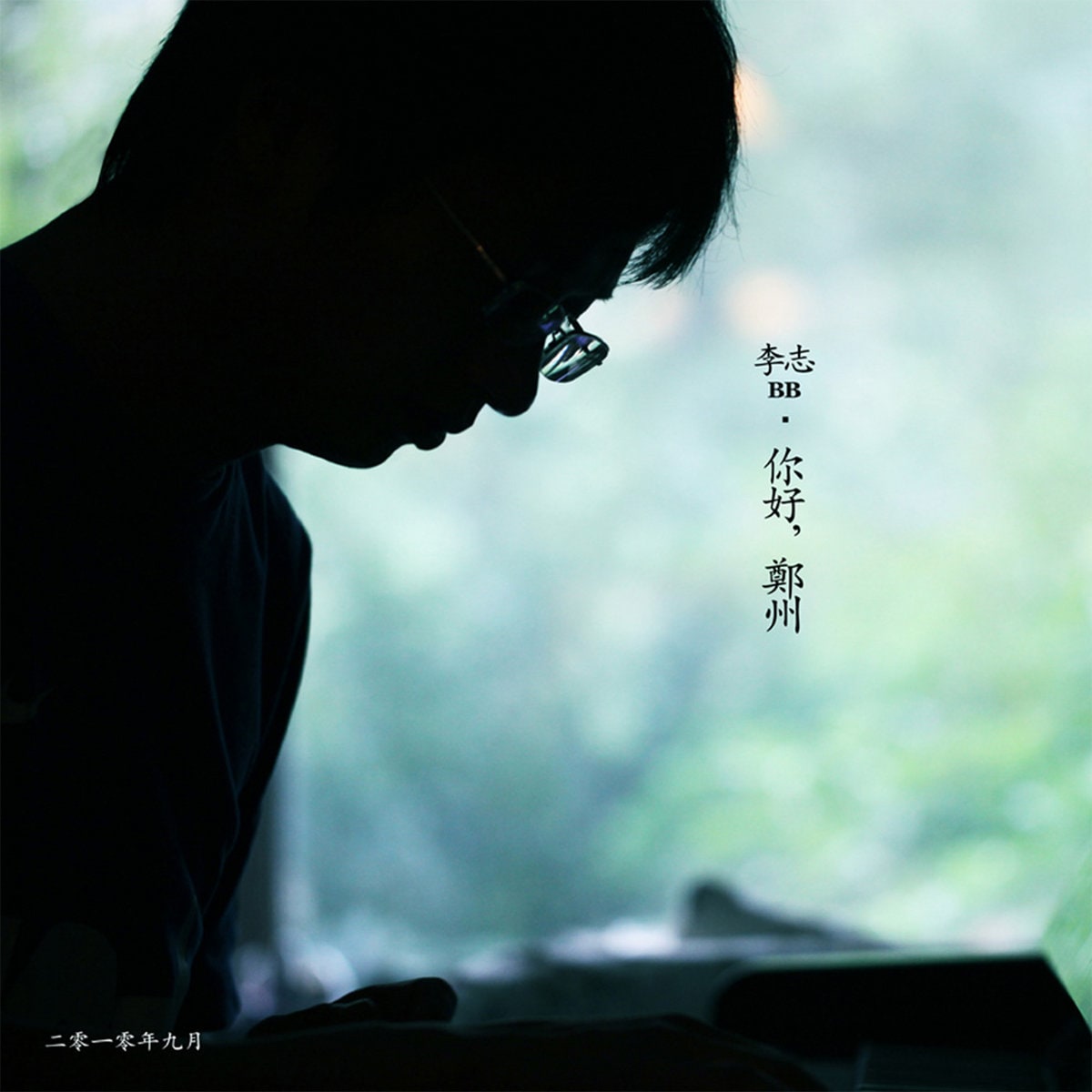 你好,郑州_忽然 的音乐封面